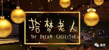 造夢科技發布2017年線下VR游戲年度大獎，引領虛擬現實娛樂新風尚